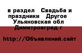  в раздел : Свадьба и праздники » Другое . Ульяновская обл.,Димитровград г.